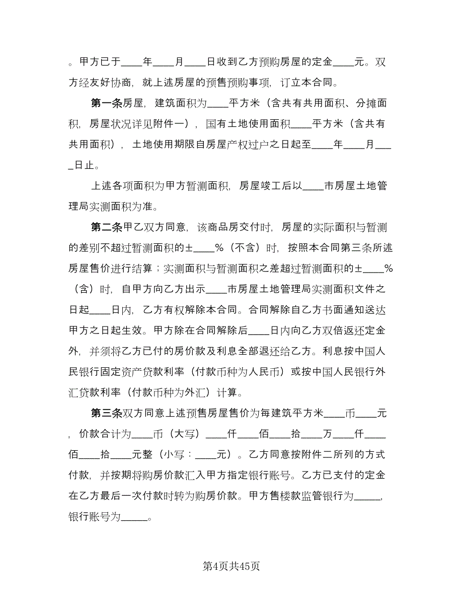 商品房预售合同参考模板（6篇）.doc_第4页