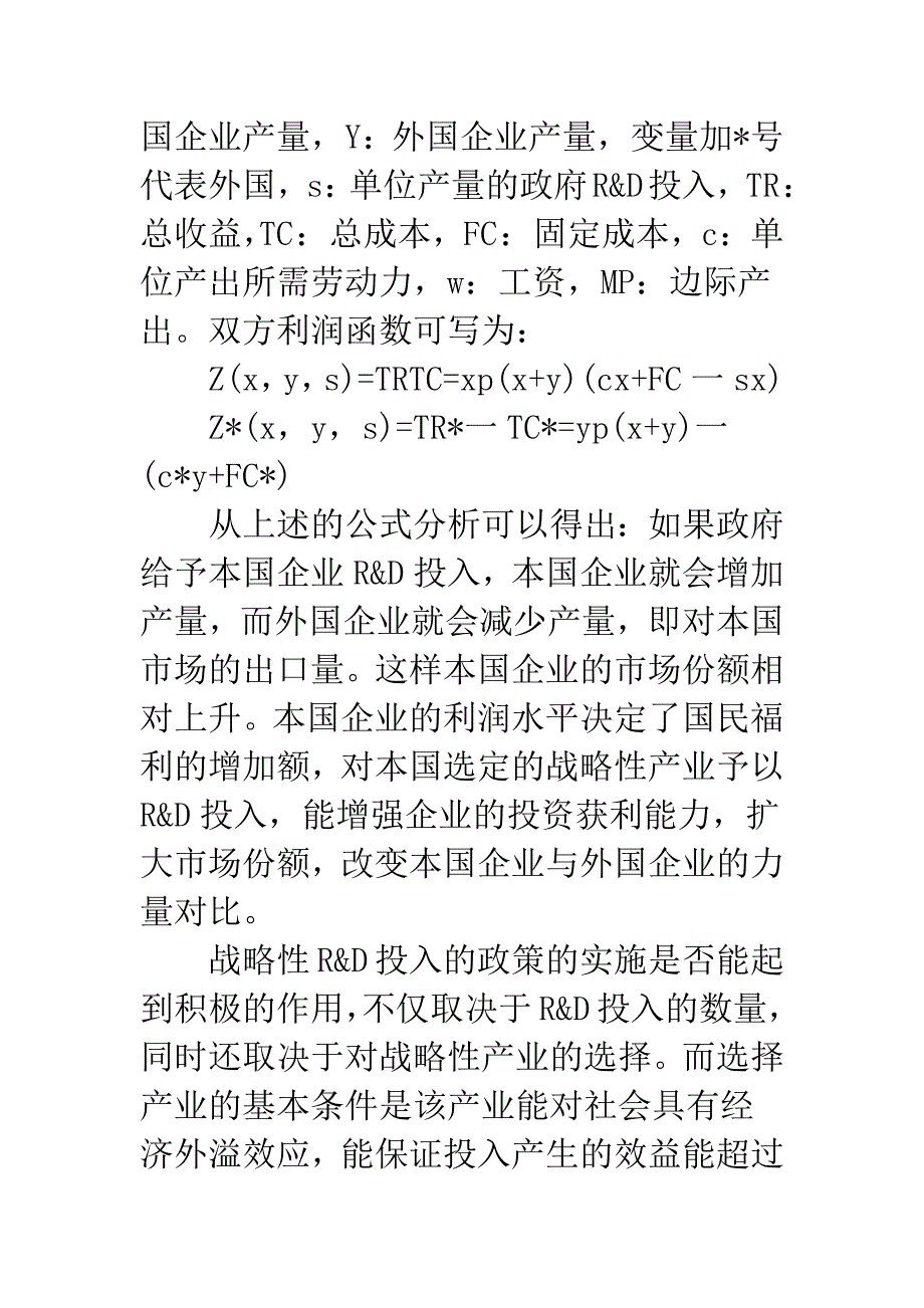 加入WTO后我国战略贸易政策的选择分析R&amp;D探析.docx_第3页