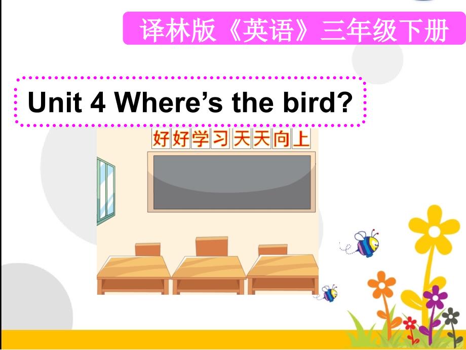 三下 Unit 4 Where&#39;s the bird_第1页