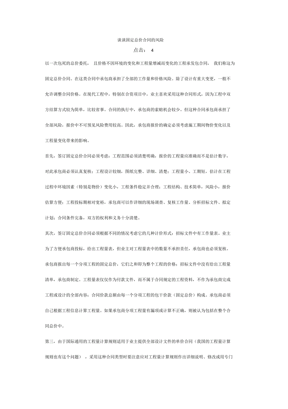 谈谈固定总价合同的风险_第1页
