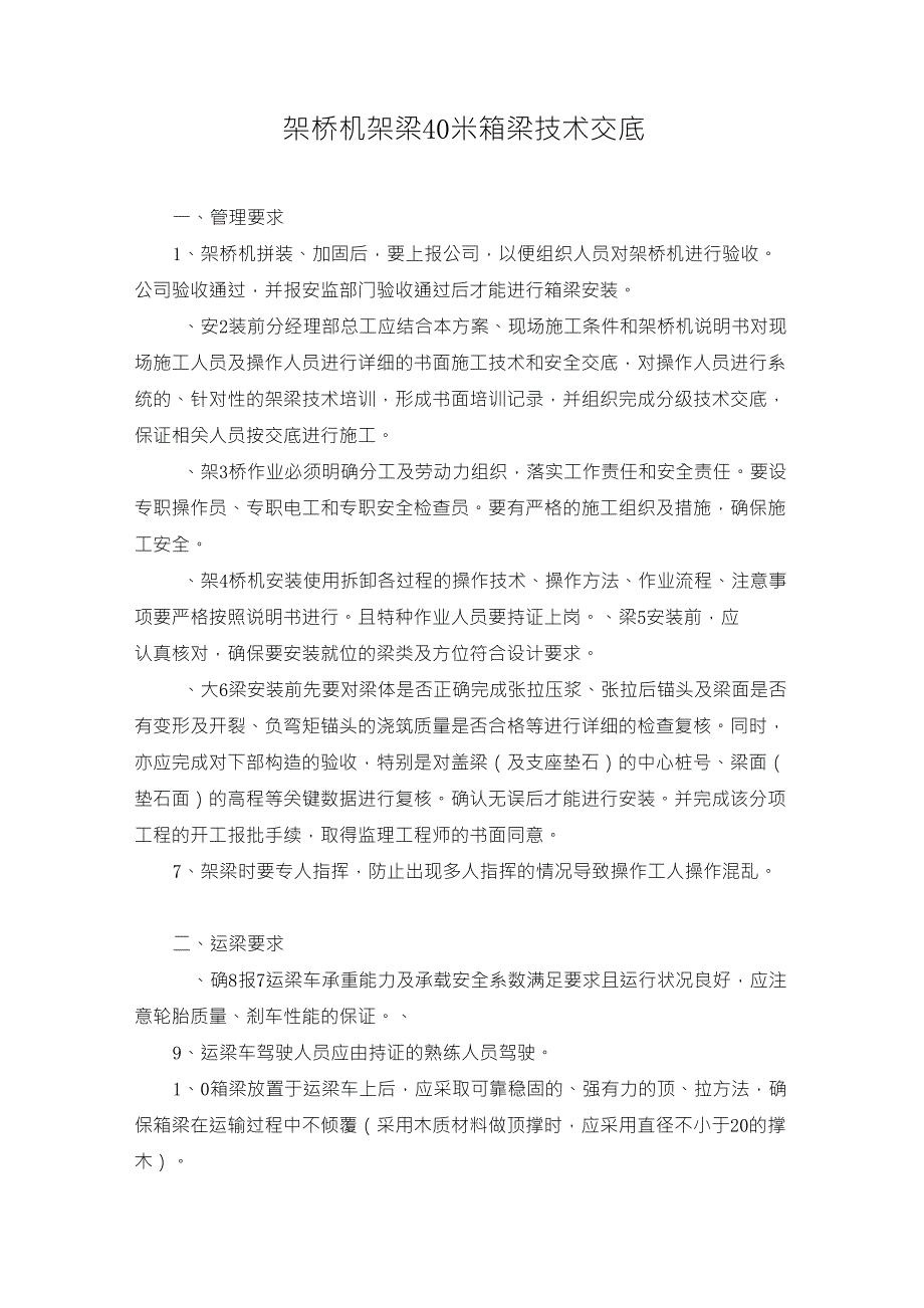 架桥机的架梁要求_第1页