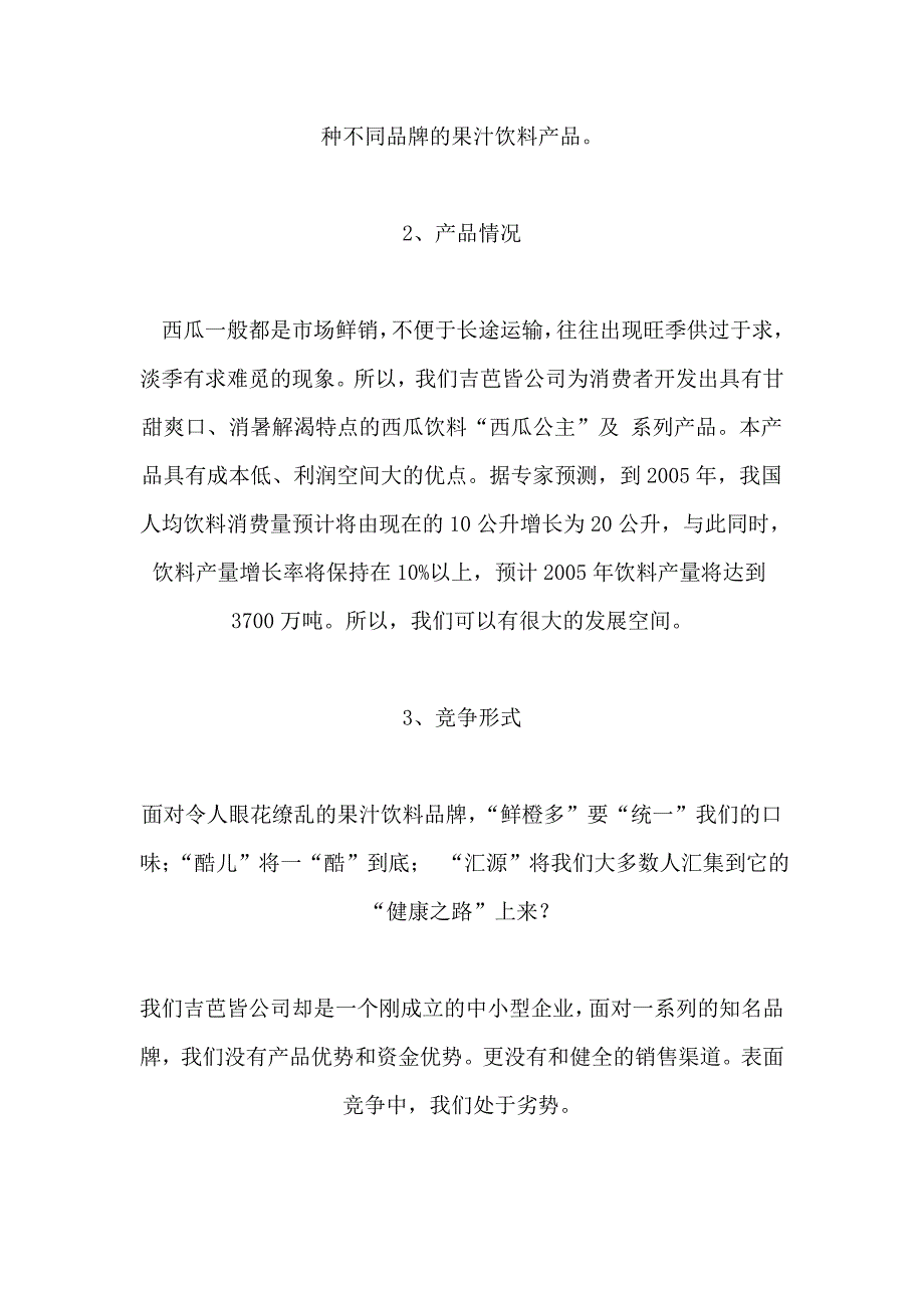 西瓜公主”果汁饮料市场营销策划书_第2页