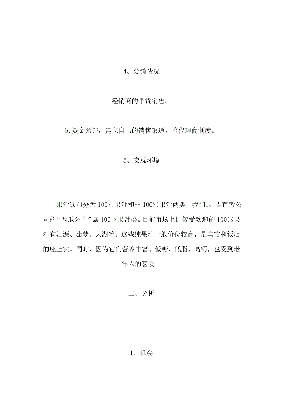 西瓜公主”果汁饮料市场营销策划书_第3页