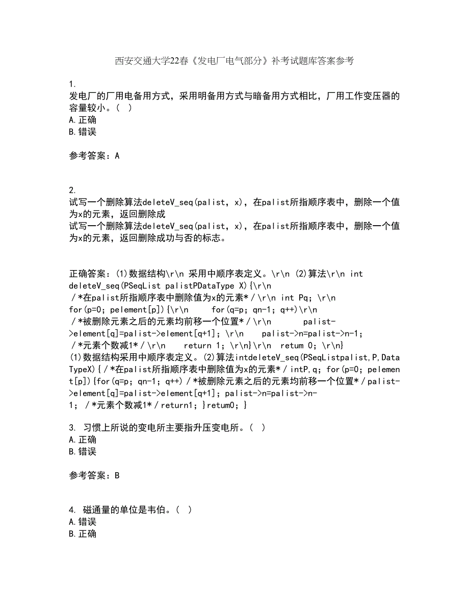 西安交通大学22春《发电厂电气部分》补考试题库答案参考33_第1页