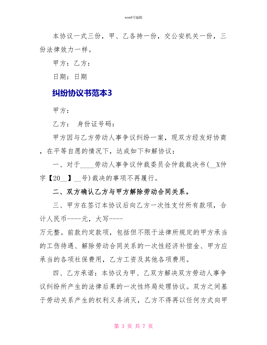 纠纷协议书范本最新_第3页