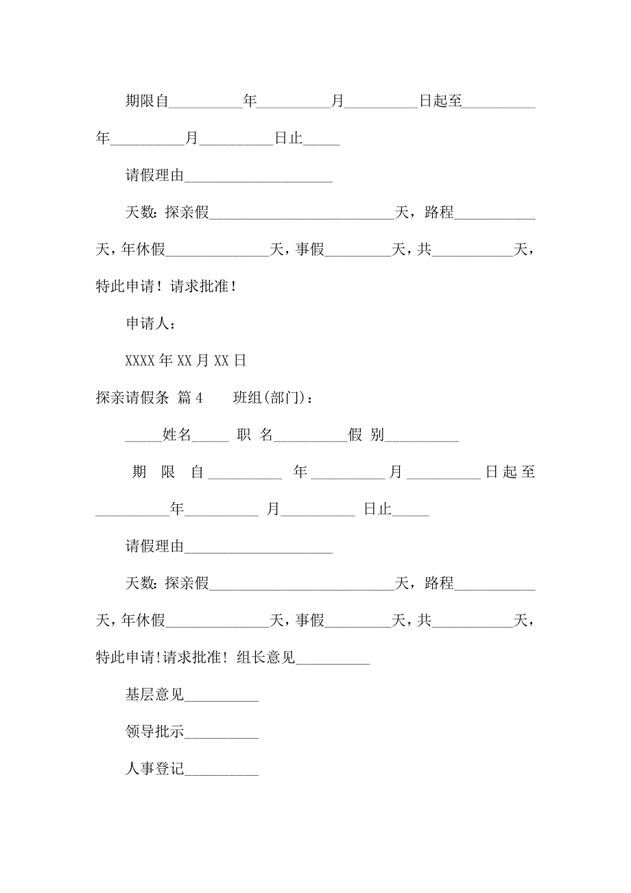 探亲请假条范文集合八篇.docx_第2页