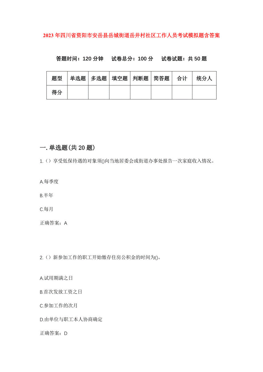 2023年四川省资阳市安岳县岳城街道岳井村社区工作人员考试模拟题含答案_第1页