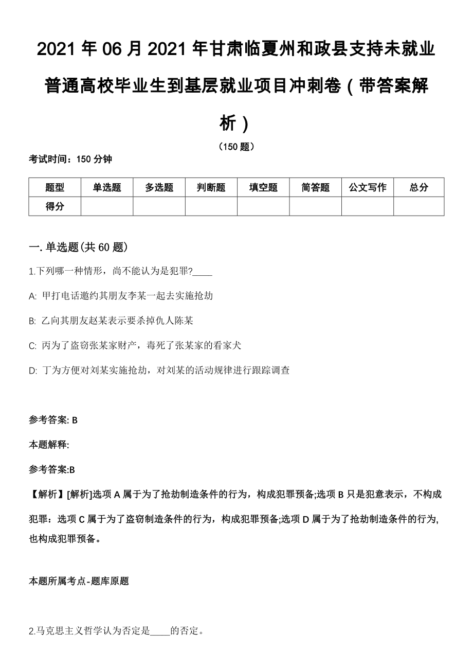2021年06月2021年甘肃临夏州和政县支持未就业普通高校毕业生到基层就业项目冲刺卷（带答案解析）_第1页
