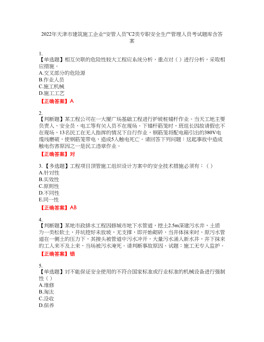 2022年天津市建筑施工企业“安管人员”C2类专职安全生产管理人员考试题库45含答案_第1页