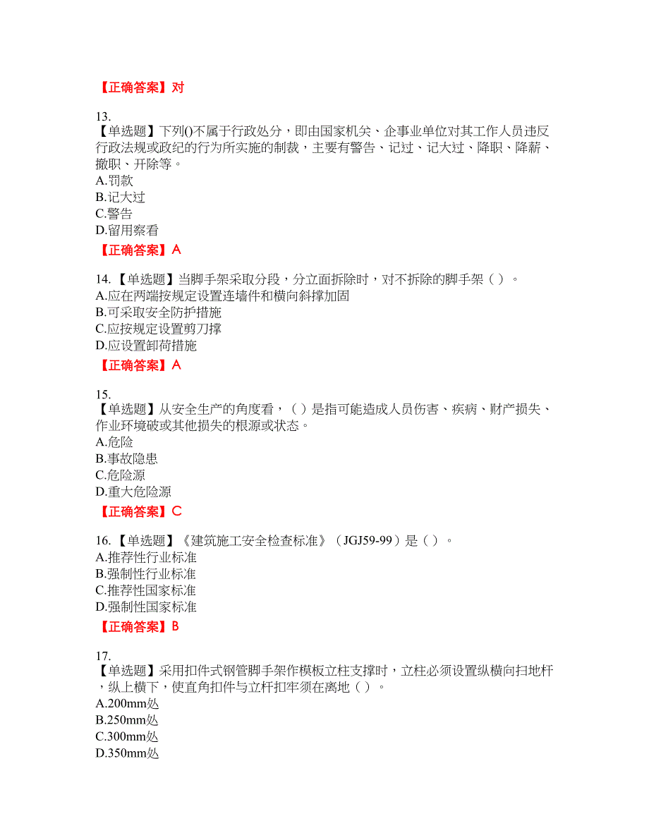 2022年天津市建筑施工企业“安管人员”C2类专职安全生产管理人员考试题库45含答案_第3页