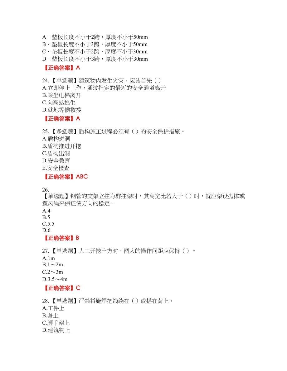 2022年天津市建筑施工企业“安管人员”C2类专职安全生产管理人员考试题库45含答案_第5页