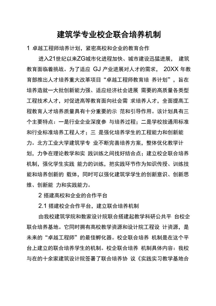 建筑学专业校企联合培养机制_第1页