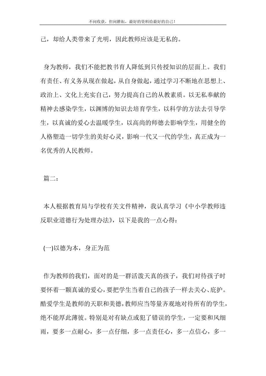 2021年师德师风直播公开课心得体会精选多篇新编精选.DOC_第5页