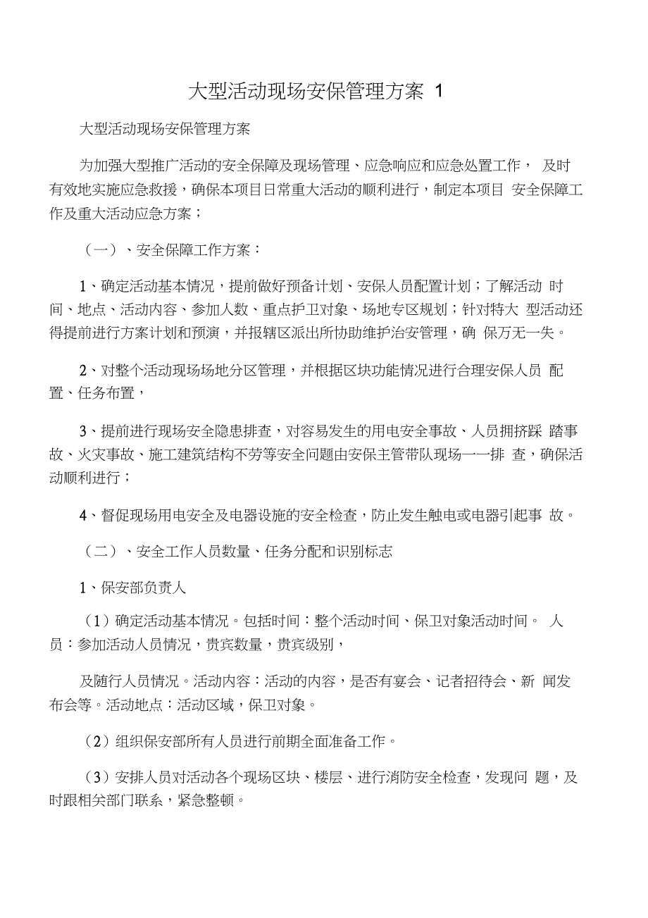 大型活动现场安保管理方案.doc_第1页