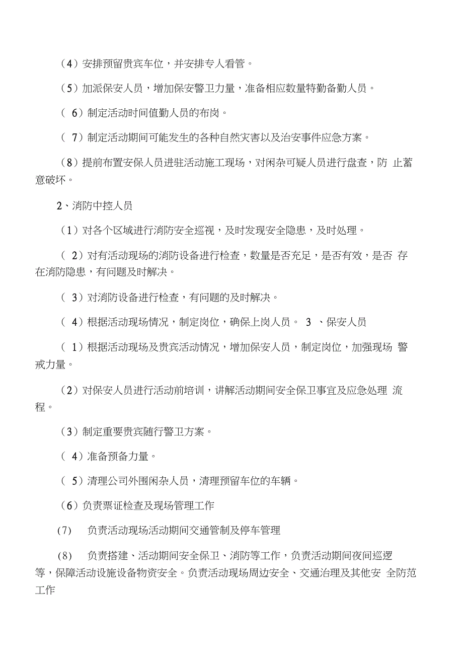 大型活动现场安保管理方案.doc_第2页