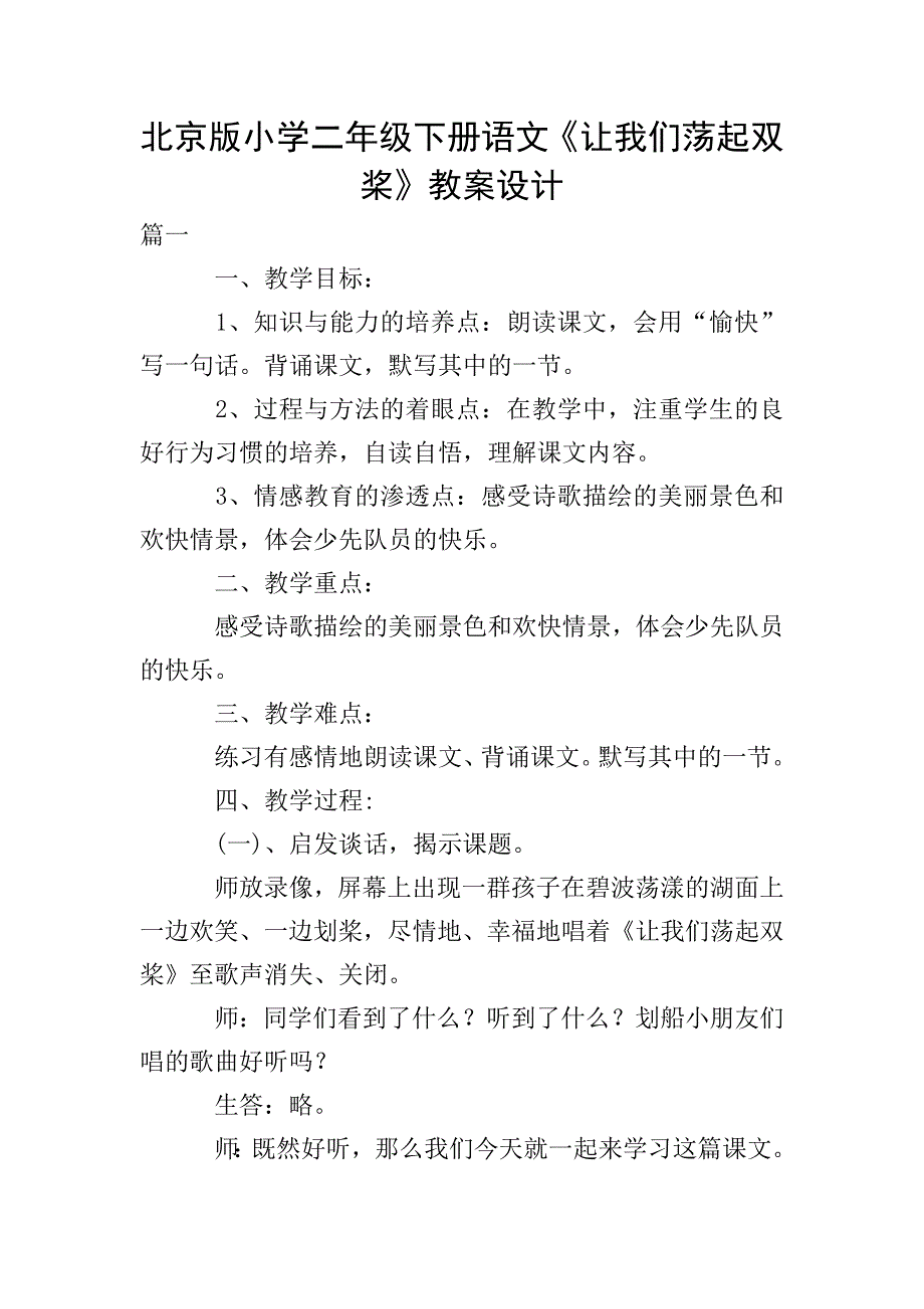 北京版小学二年级下册语文《让我们荡起双桨》教案设计.doc_第1页