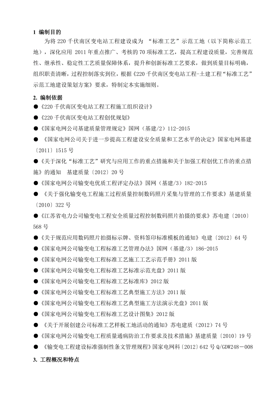 千伏变电站工程土建标准工艺实施细则_第4页