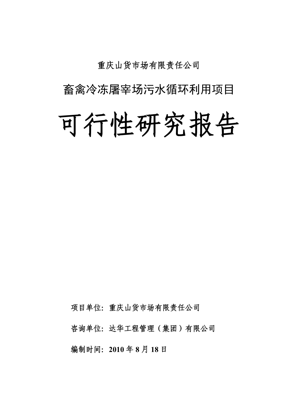 重庆某公司畜禽冷冻屠宰场污水循环利用项目可行性研究报告_第1页