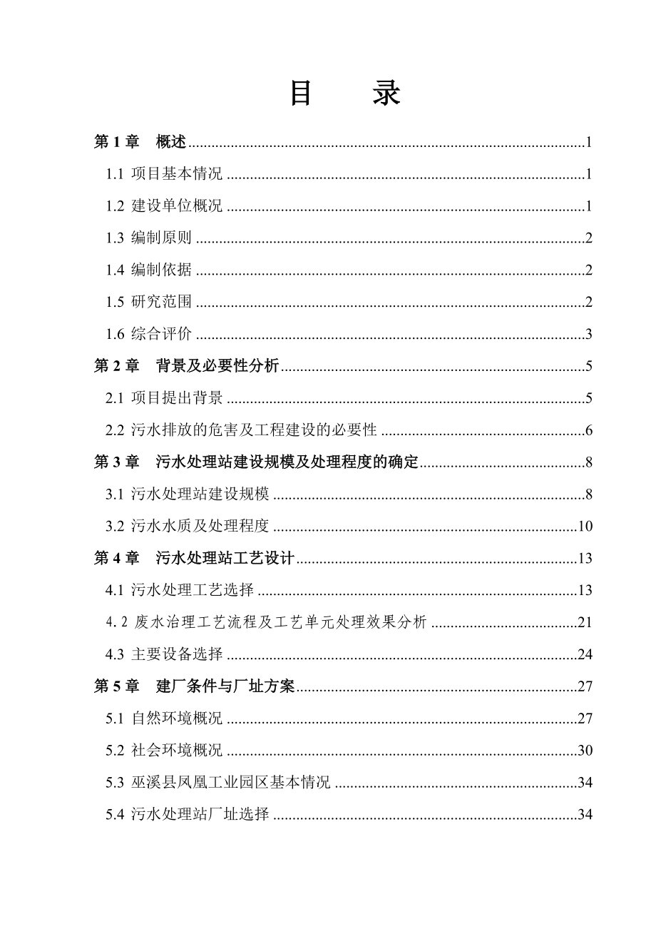 重庆某公司畜禽冷冻屠宰场污水循环利用项目可行性研究报告_第2页