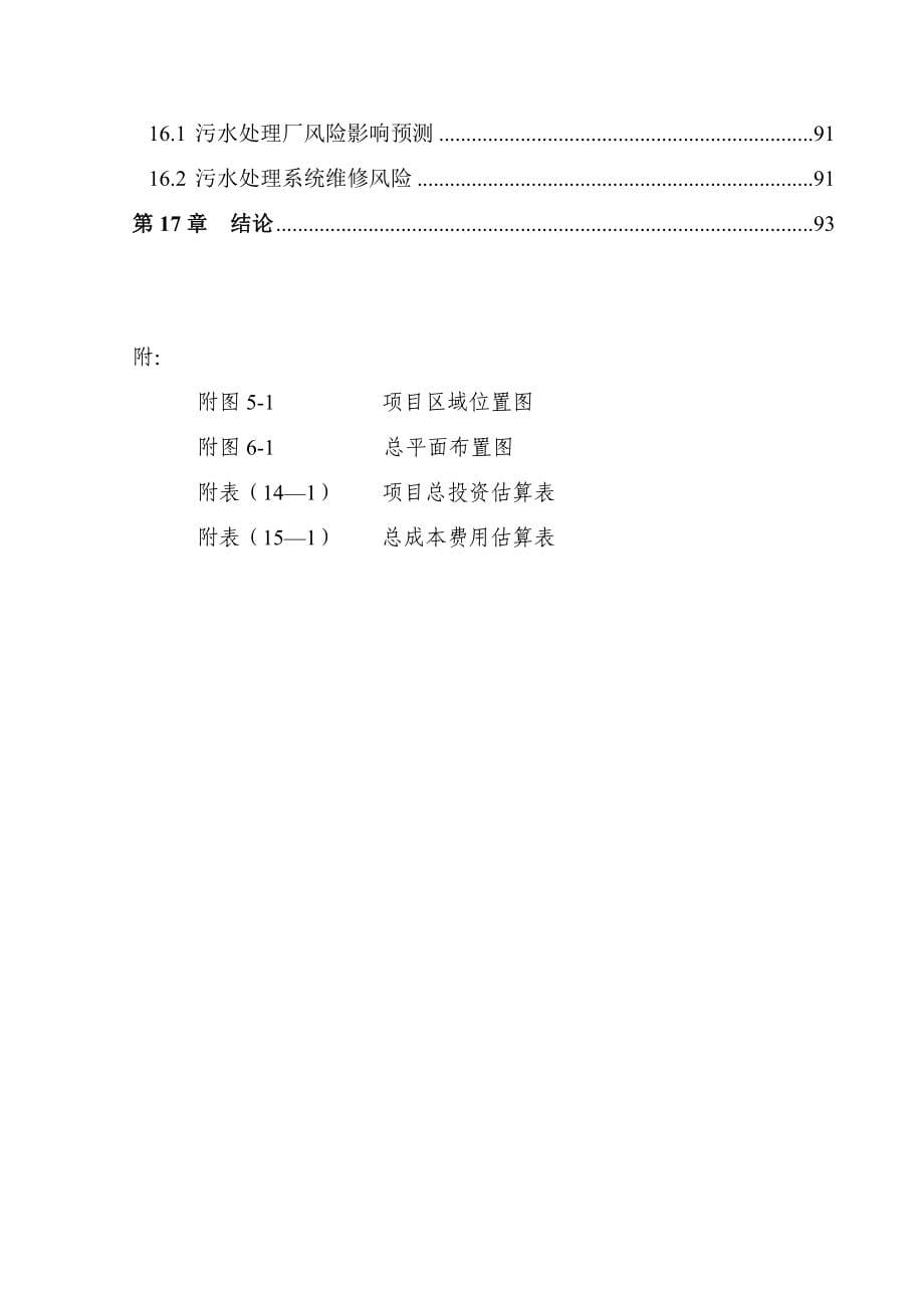 重庆某公司畜禽冷冻屠宰场污水循环利用项目可行性研究报告_第5页