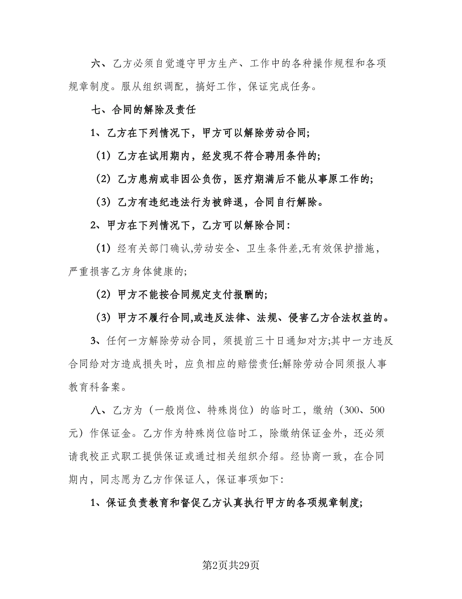 学校临时工合同律师版（九篇）.doc_第2页