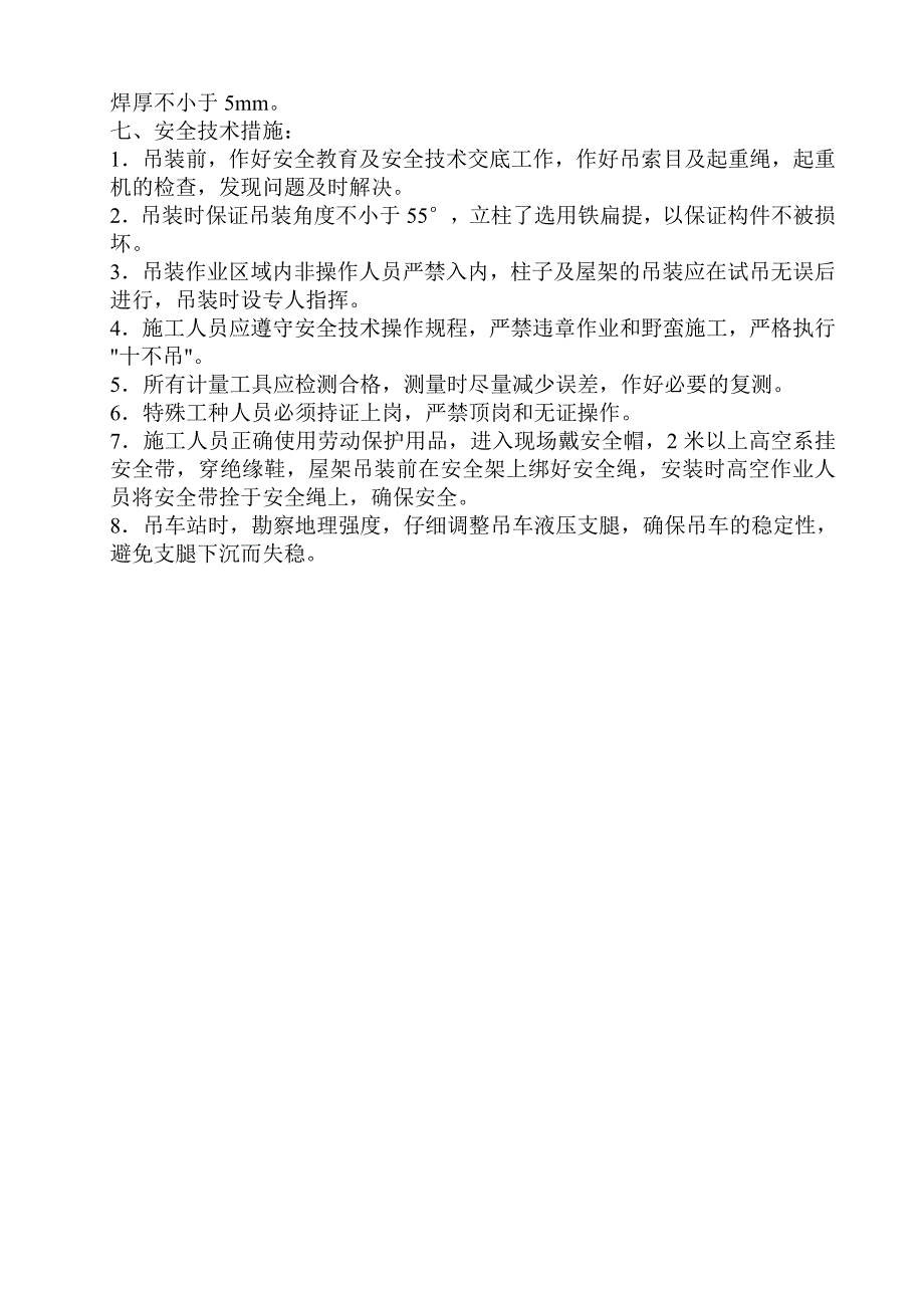 XXX汉拿物流仓库工程起重吊装方案.doc_第4页