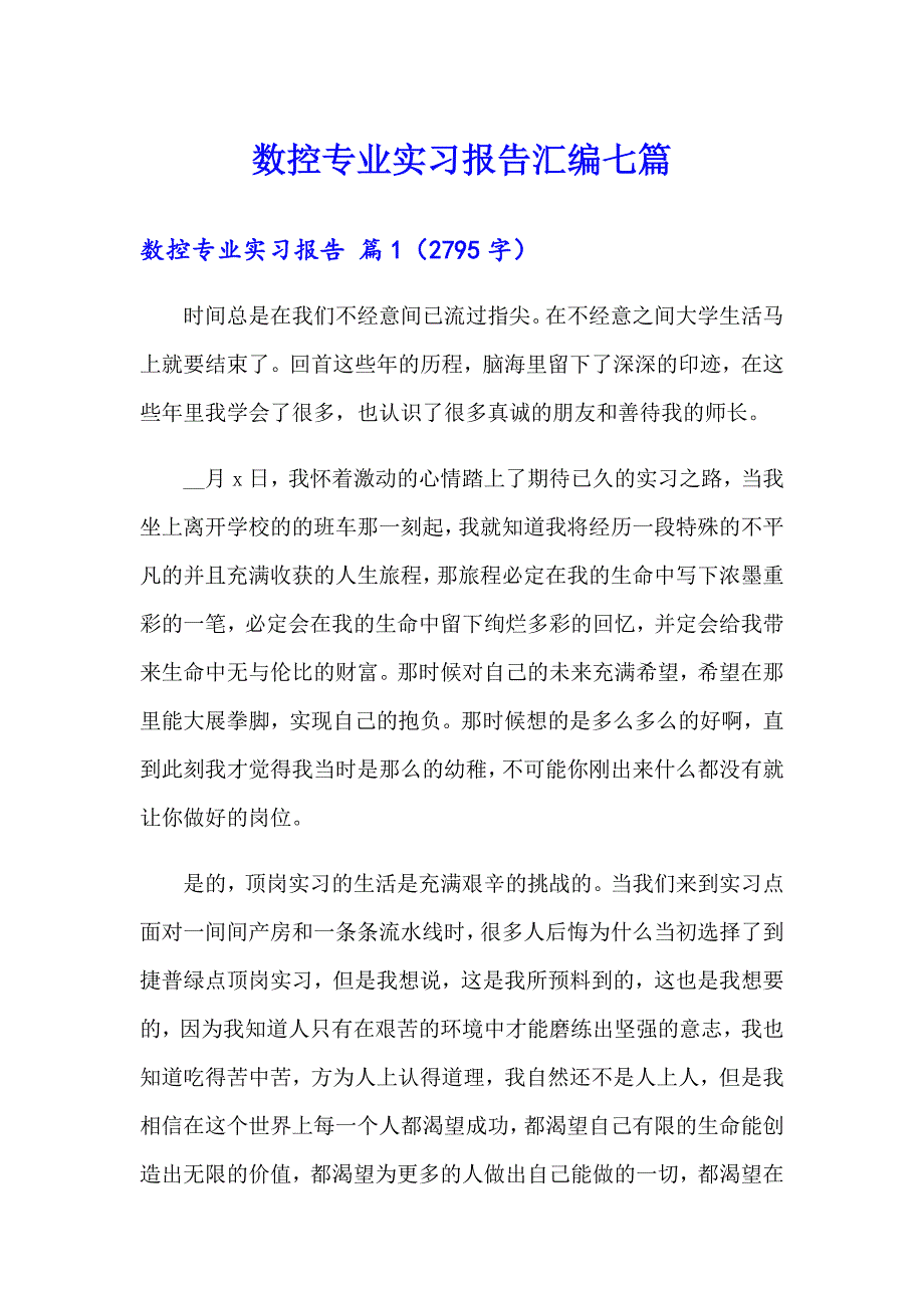 数控专业实习报告汇编七篇_第1页