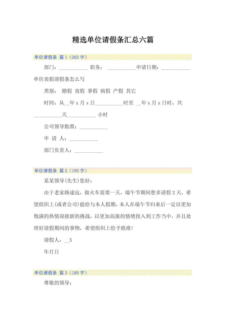 精选单位请假条汇总六篇_第1页
