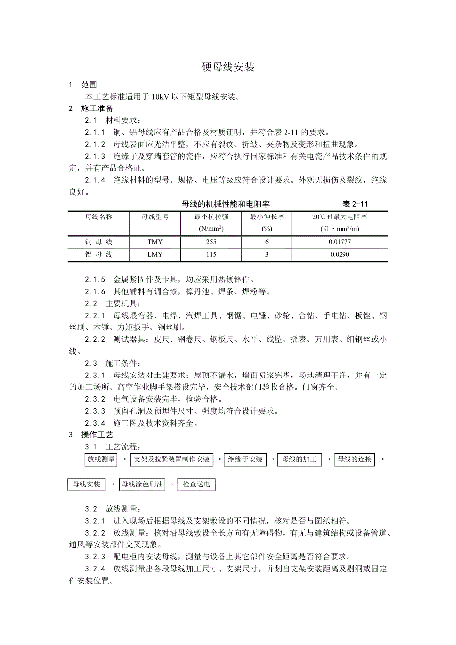 （专业施工组织设计）008硬母线安装_第1页