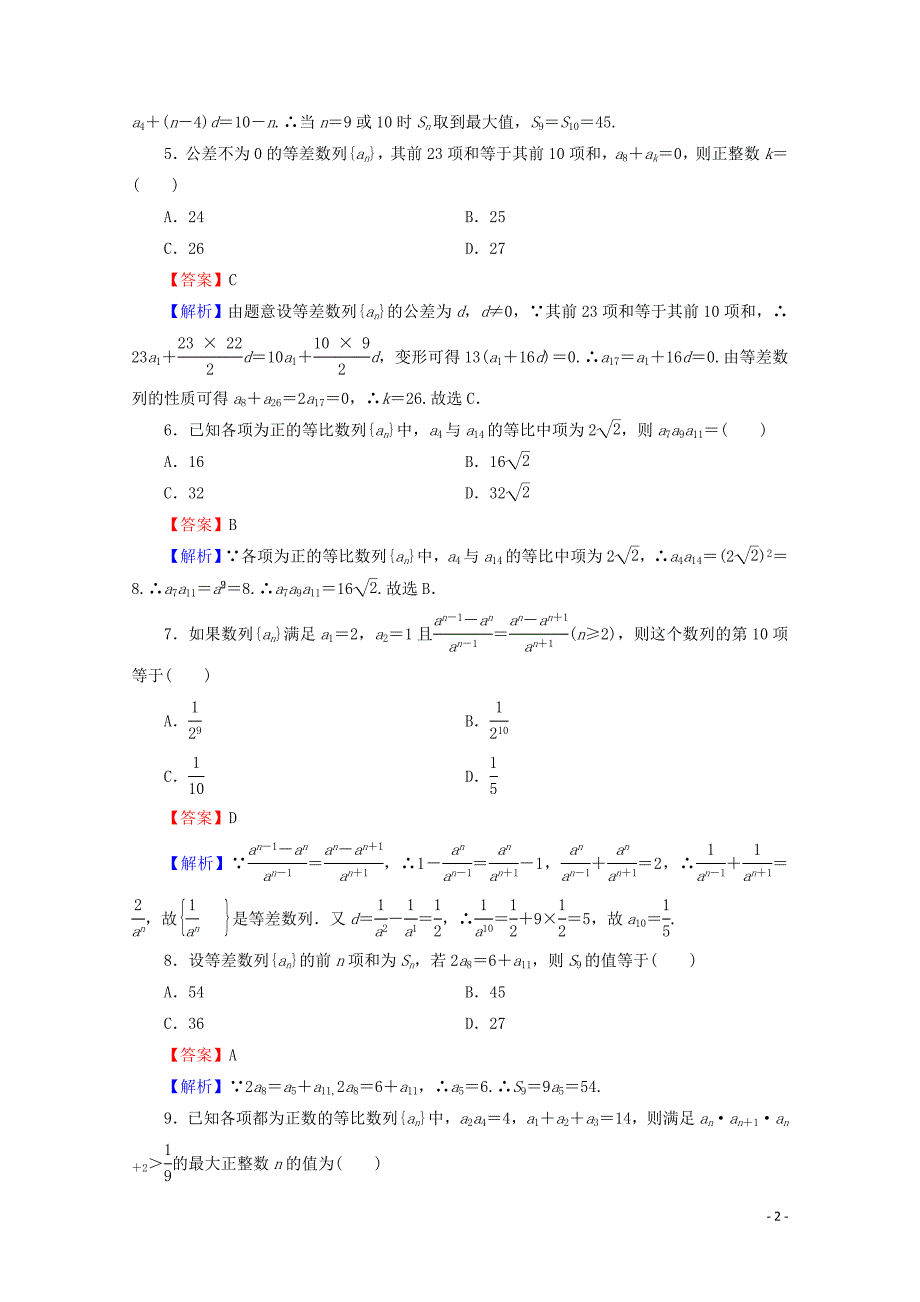 2023学年高中数学第二章数列能力测试新人教A版必修5.doc_第2页