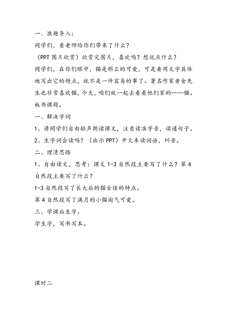 人教版四年级上册《猫》公开课教案_第2页