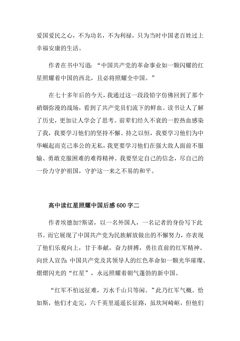 高中读红星照耀中国后感600字五篇_第2页