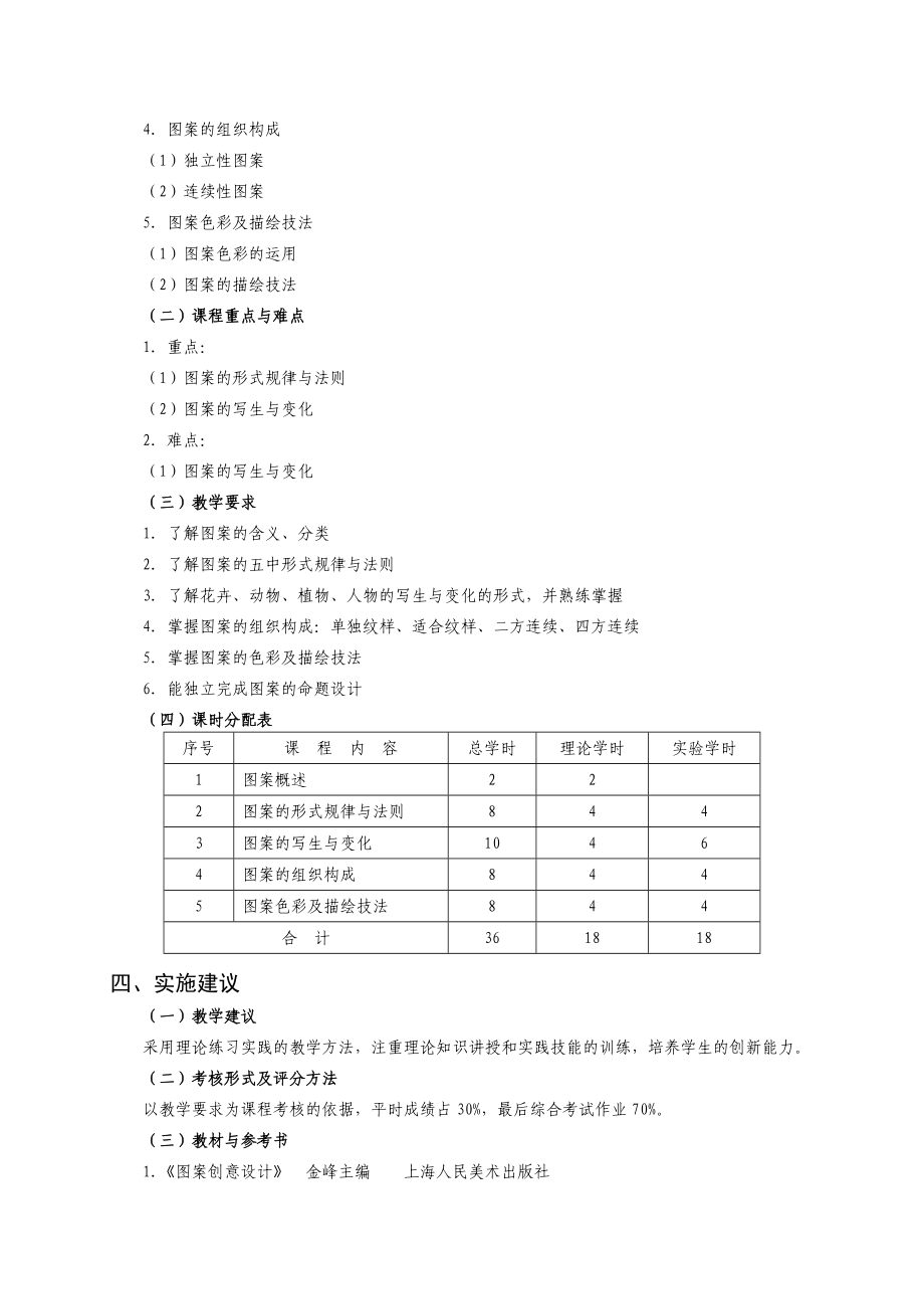 中专平面设计课程标准《图案》课程计划_第2页