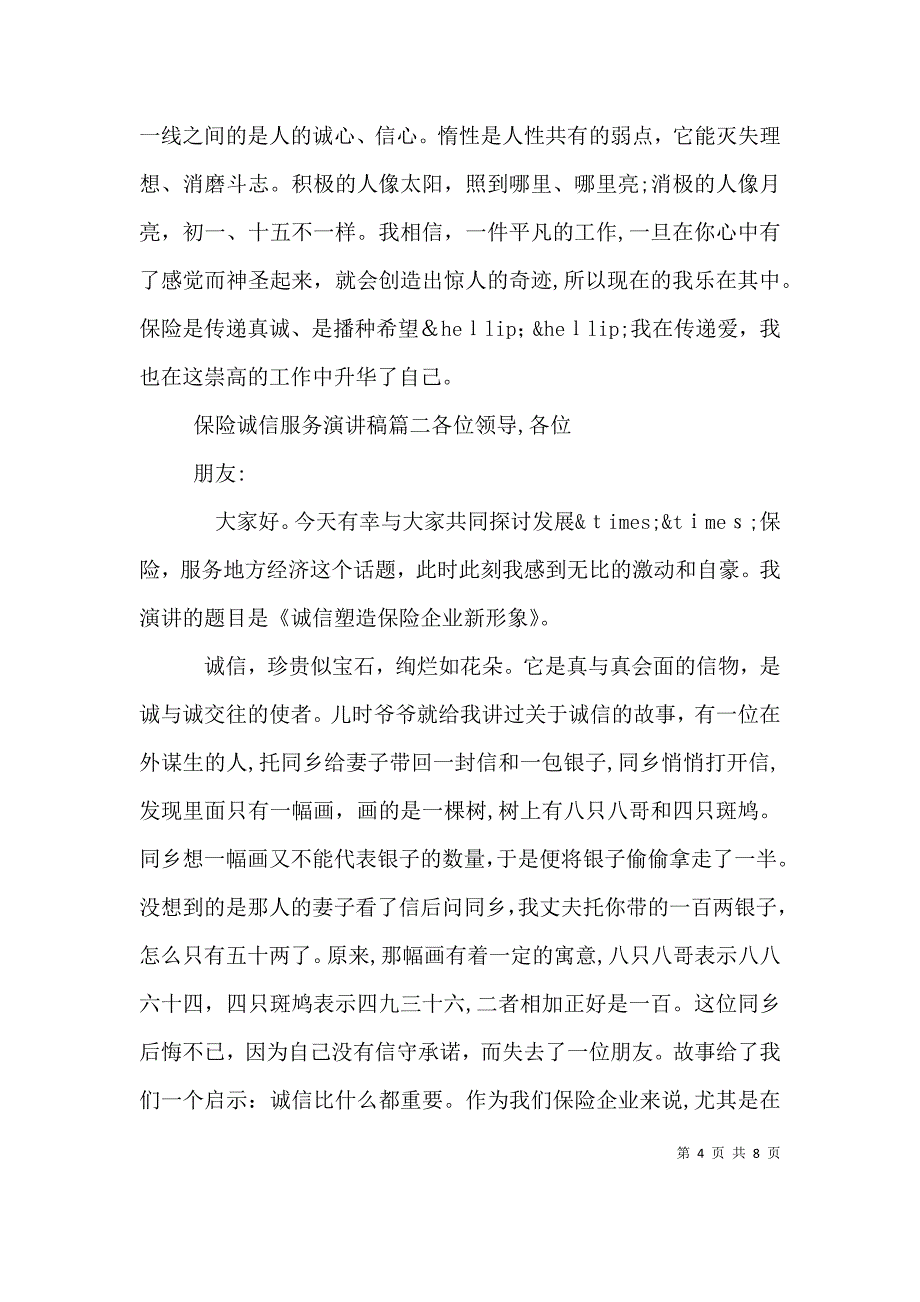 保险人员诚信服务主题演讲稿_第4页