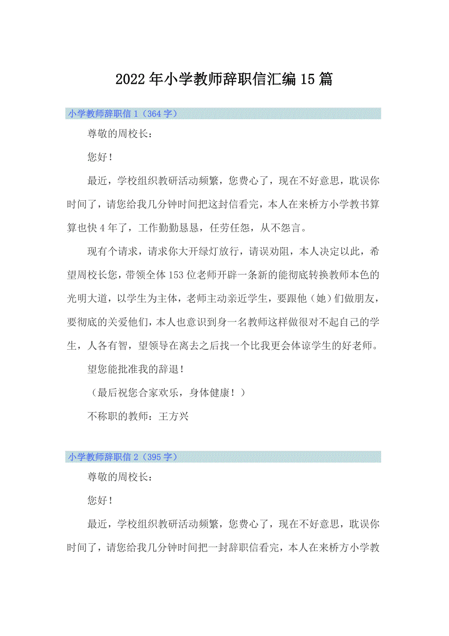 2022年小学教师辞职信汇编15篇_第1页