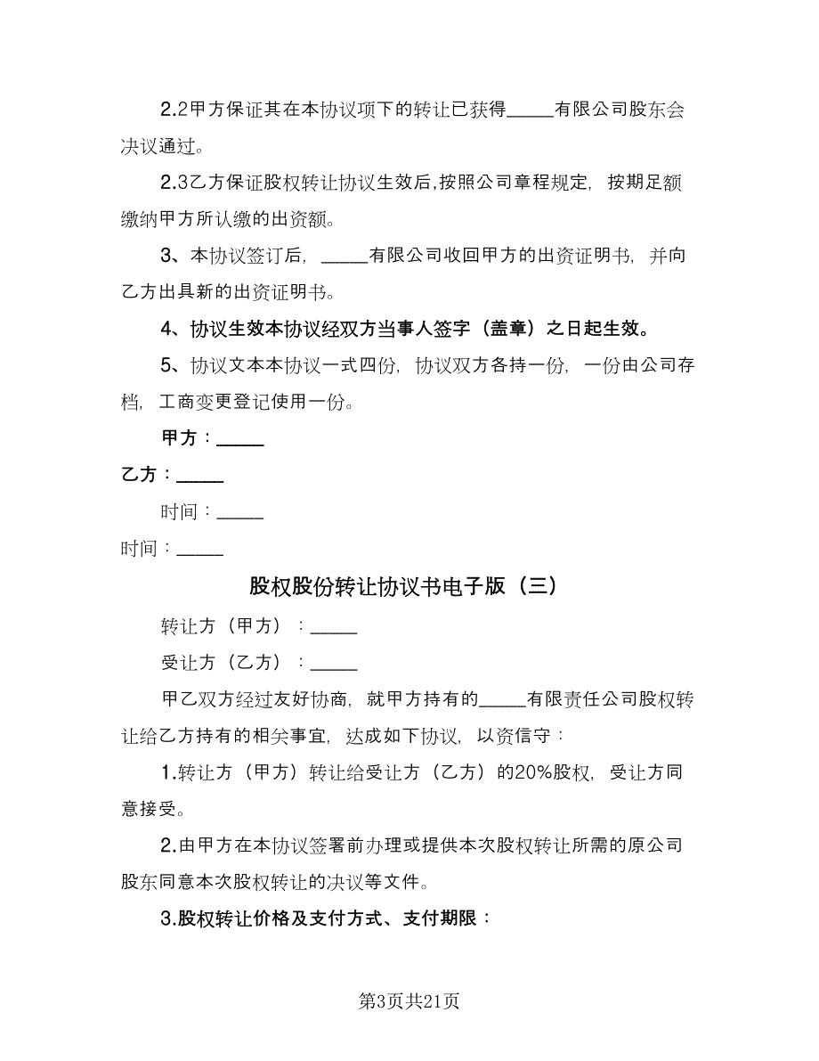 股权股份转让协议书电子版（9篇）_第3页