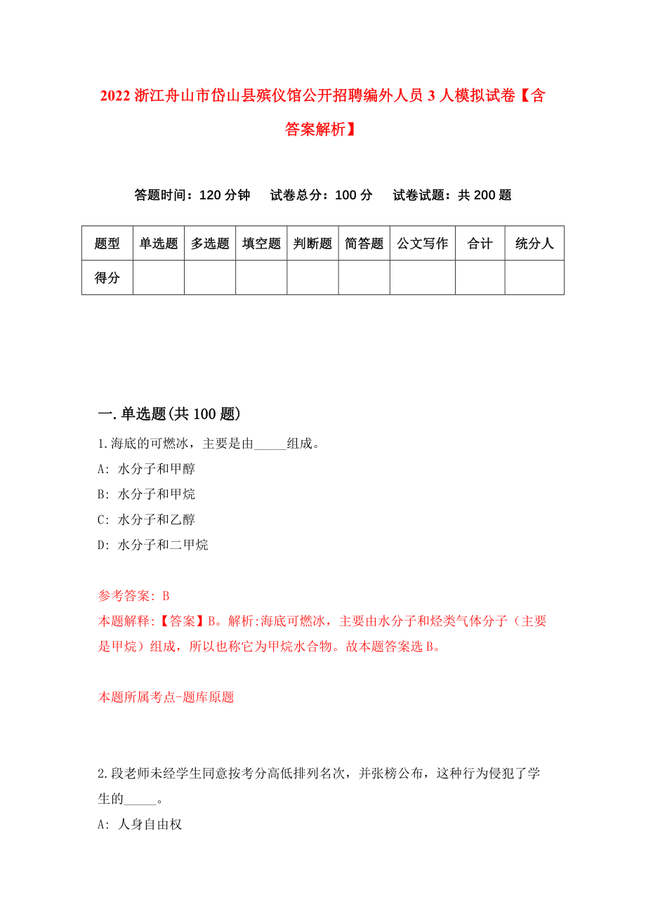 2022浙江舟山市岱山县殡仪馆公开招聘编外人员3人模拟试卷【含答案解析】9_第1页