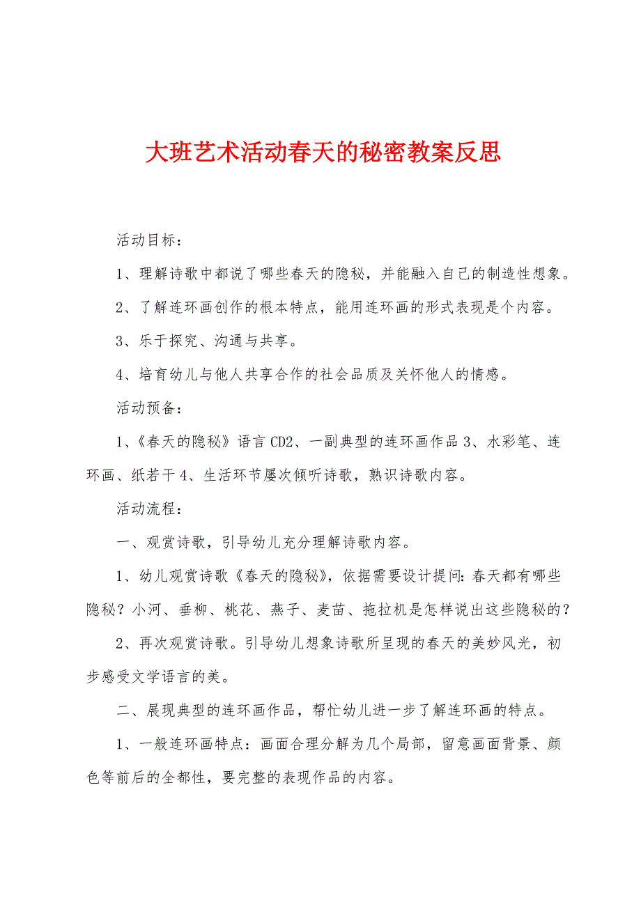 大班艺术活动春天的秘密教案反思.docx_第1页