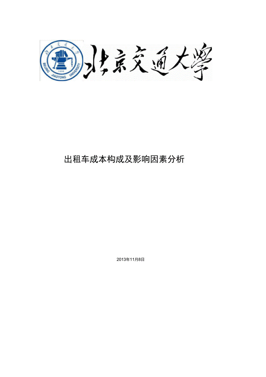 出租车成本构成及影响因素分析_第1页