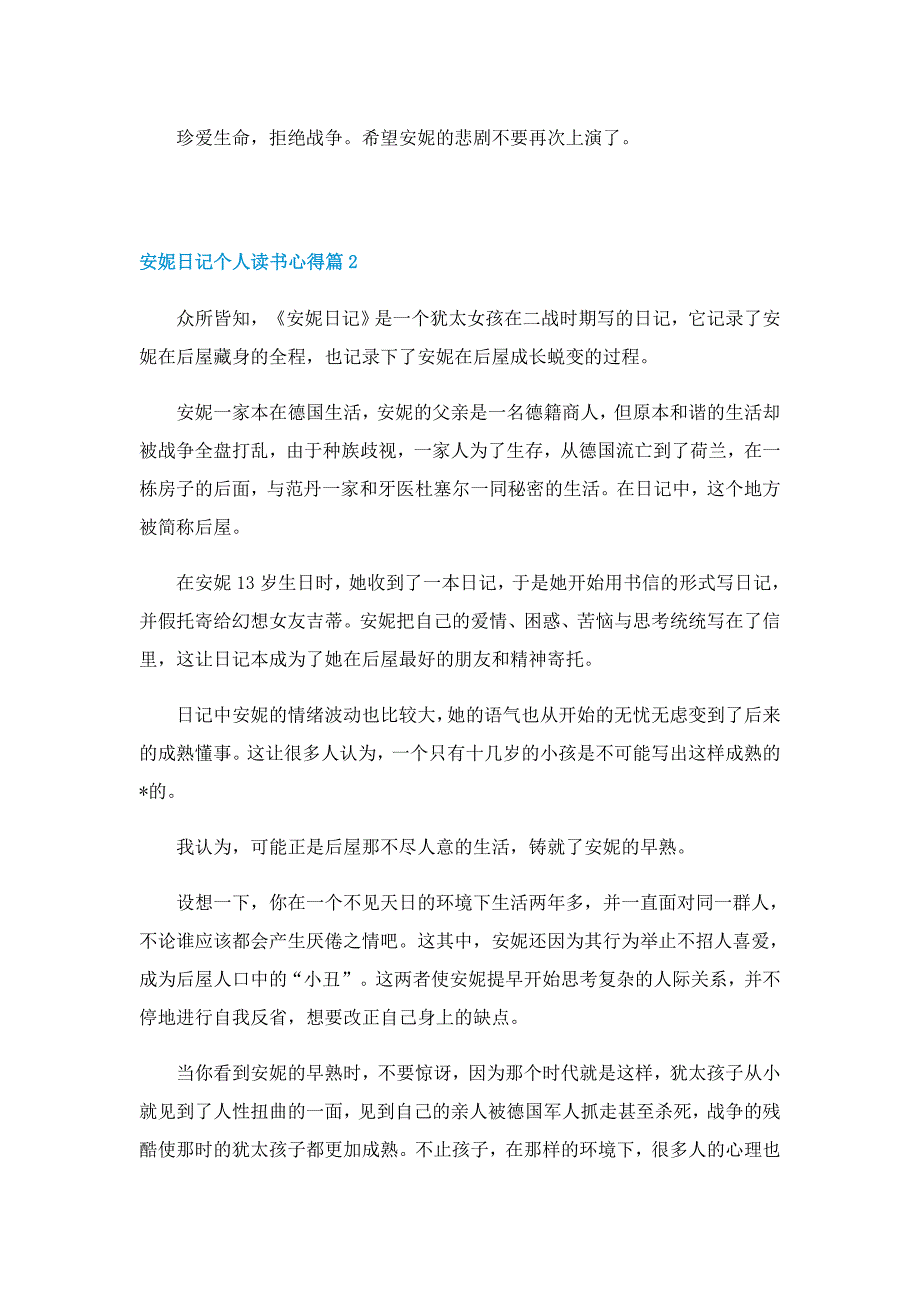 安妮日记个人读书心得7篇_第2页