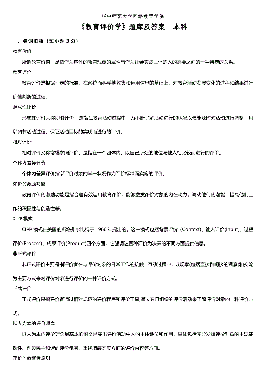 《教育评价学》练习题库及答案_第1页