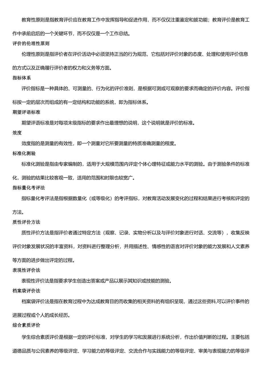 《教育评价学》练习题库及答案_第2页