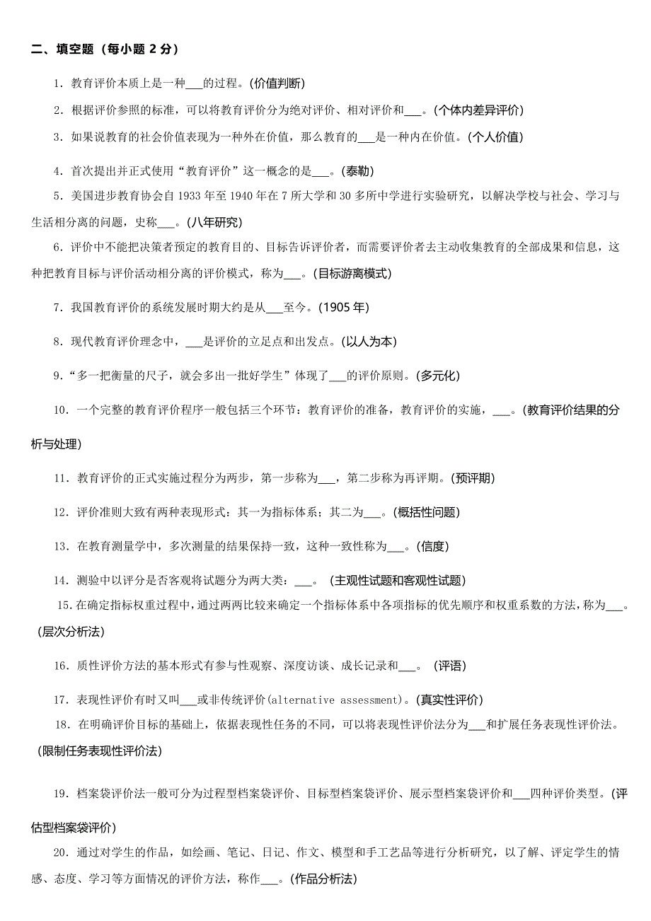 《教育评价学》练习题库及答案_第4页