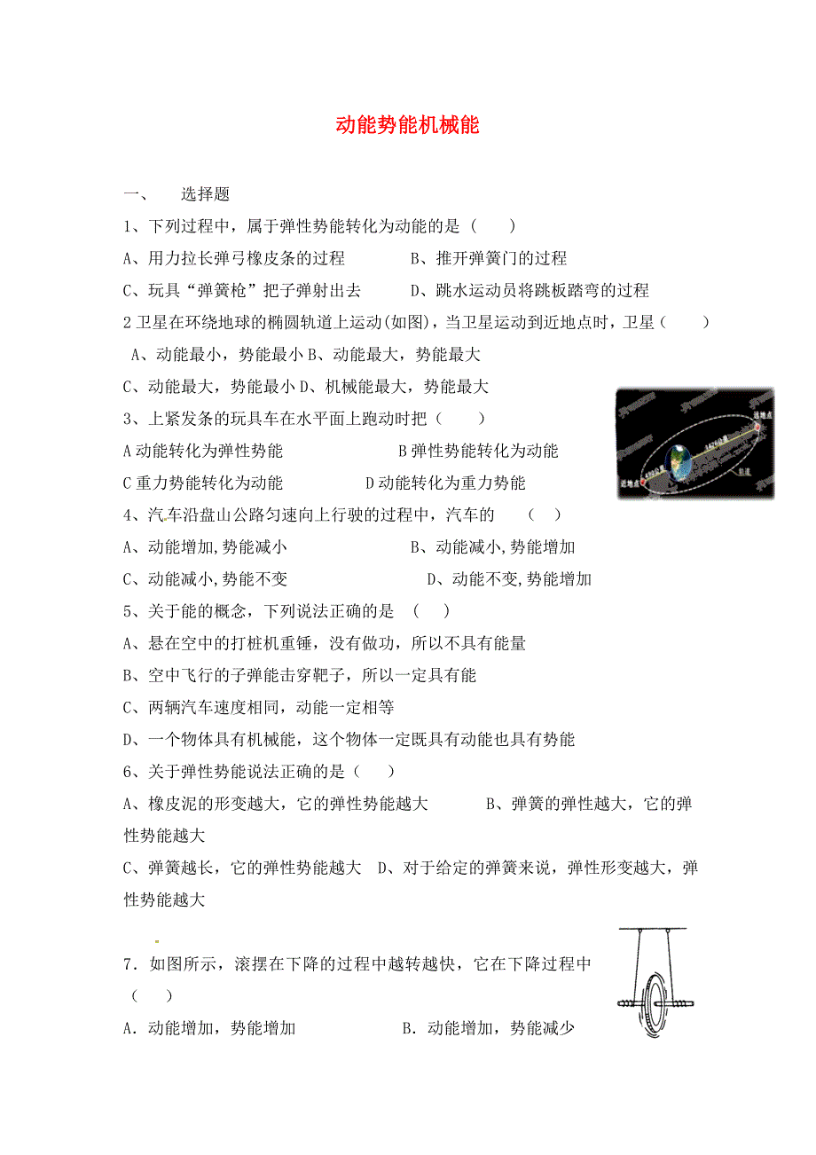 江苏省宿豫区关庙中心学校九年级物理上册动能势能机械能练习题无答案苏科版_第1页