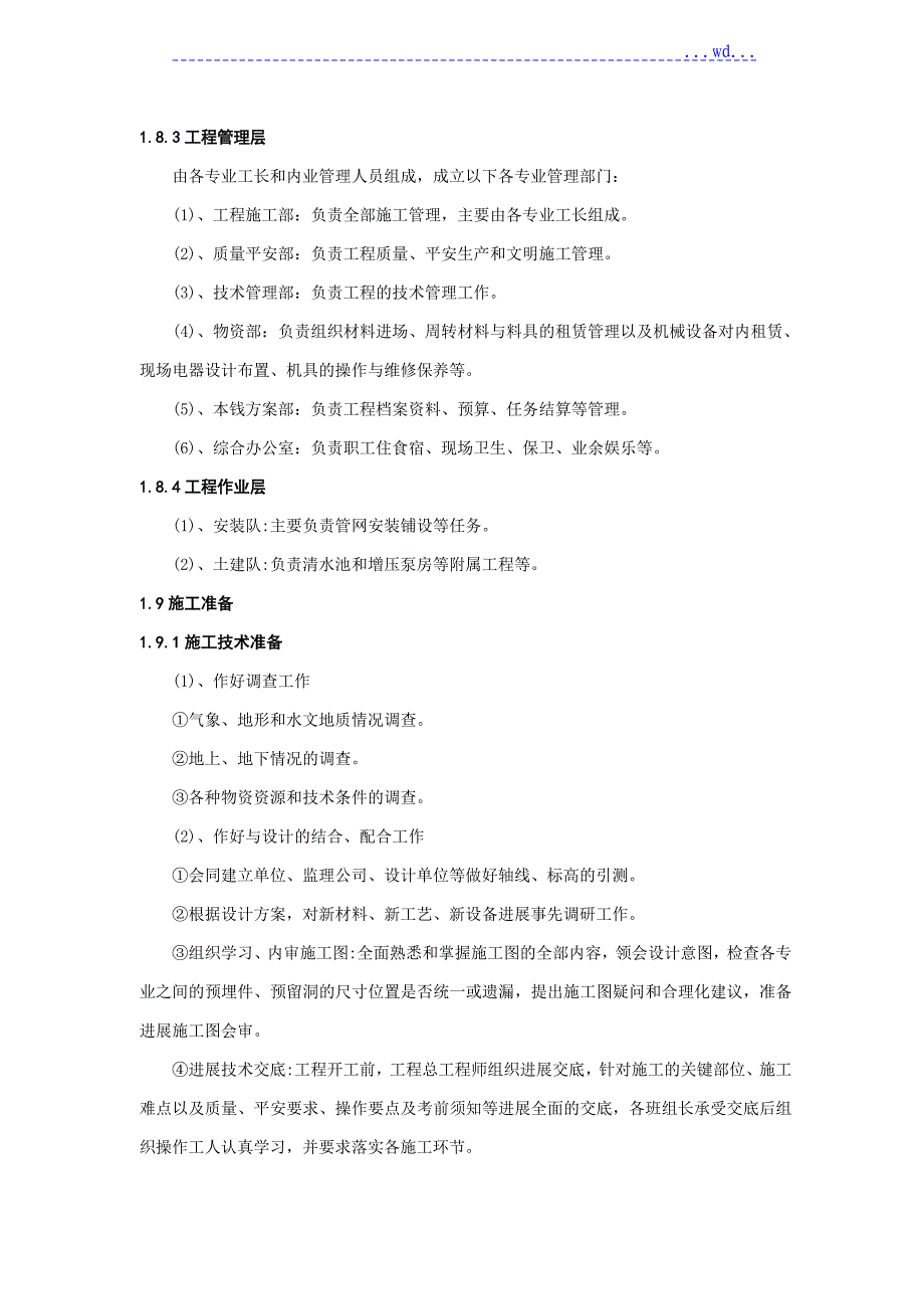 农村饮水安全工程施工方案设计1标_第3页