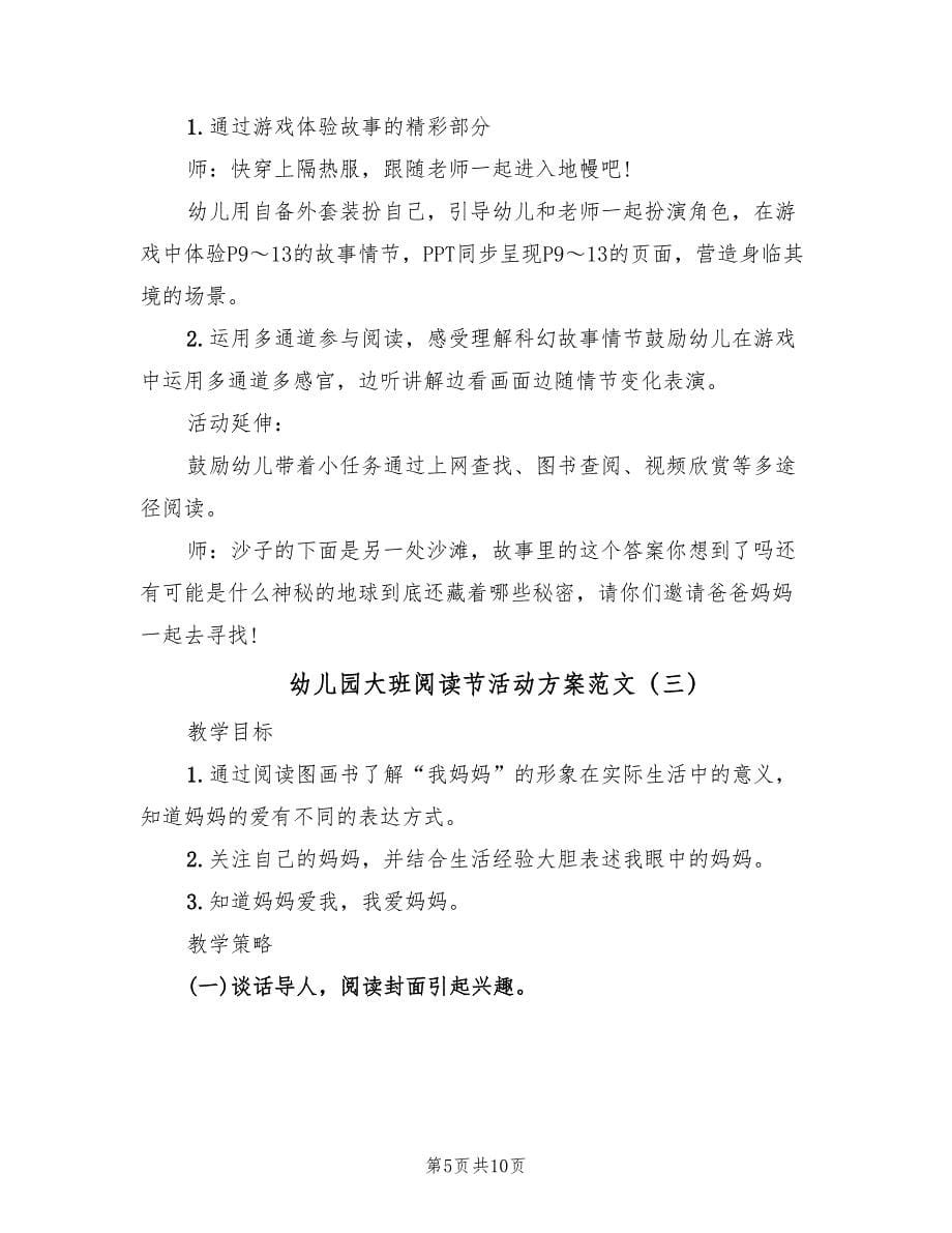 幼儿园大班阅读节活动方案范文（四篇）.doc_第5页