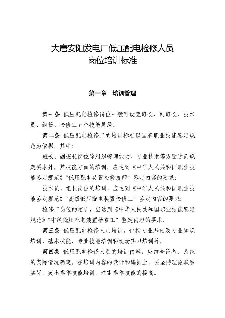 大唐安阳发电厂低压配电检修人员岗位_第1页