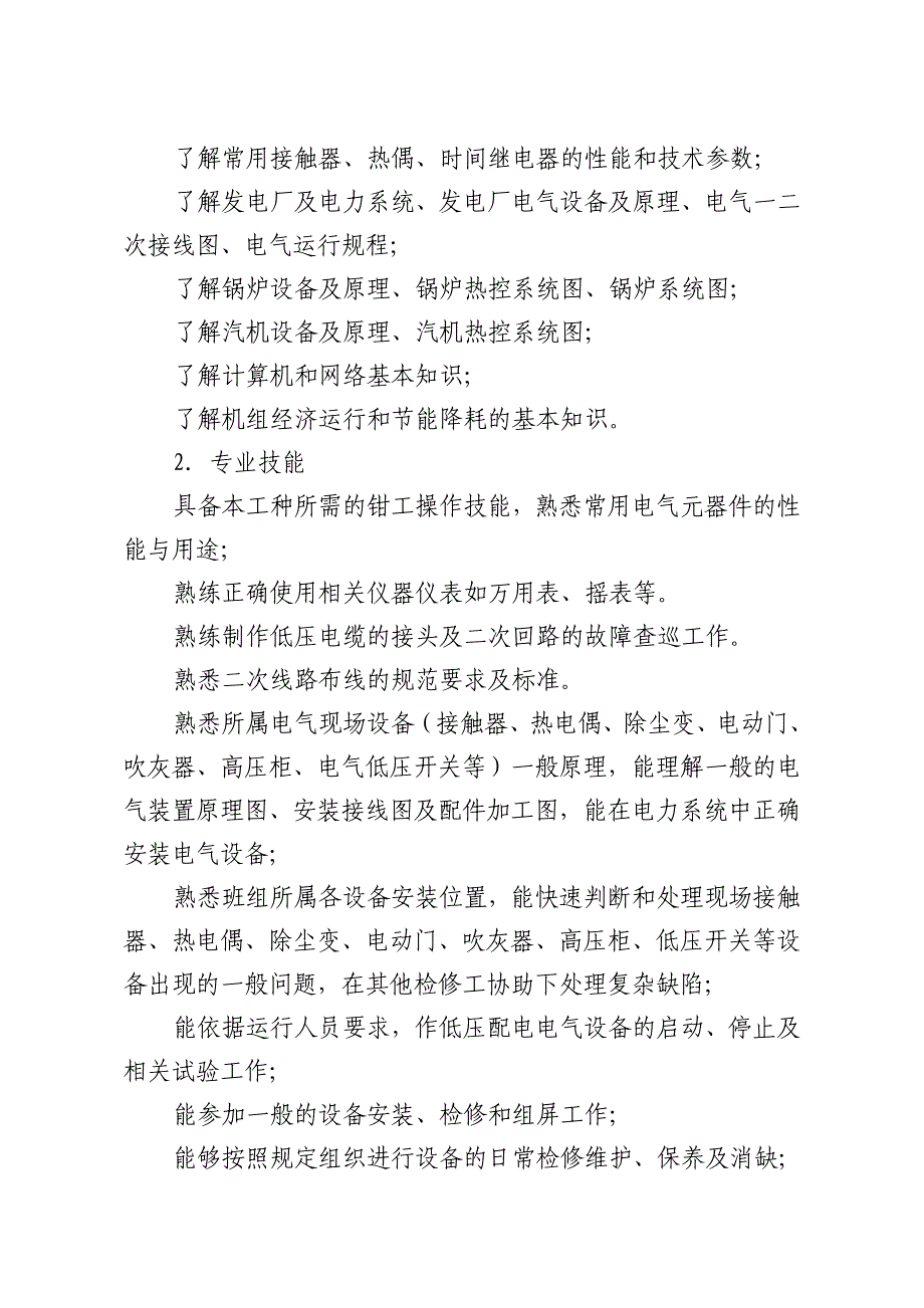 大唐安阳发电厂低压配电检修人员岗位_第3页