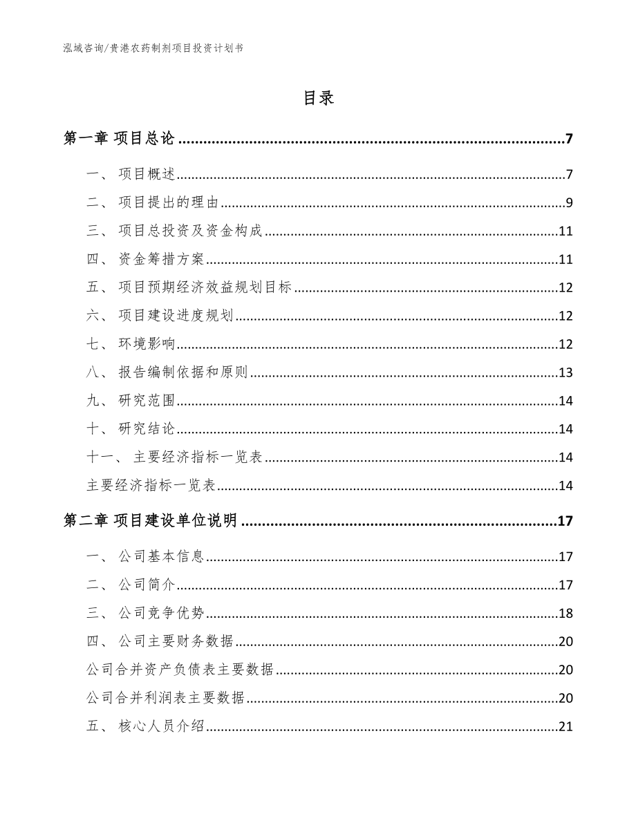 贵港农药制剂项目投资计划书【参考范文】_第1页