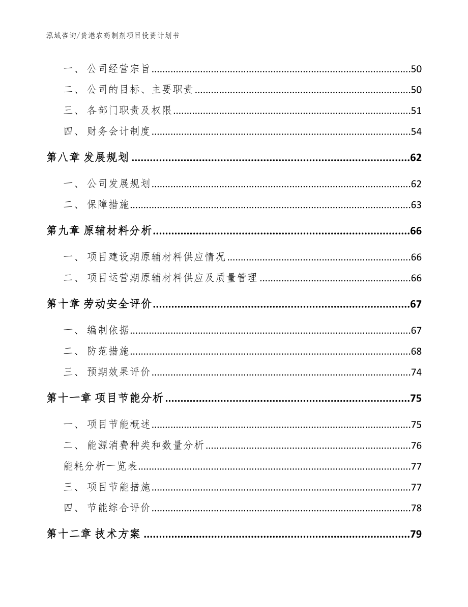 贵港农药制剂项目投资计划书【参考范文】_第3页